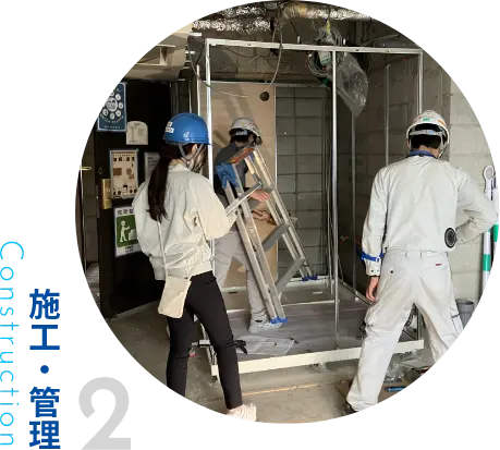 2. 施工・管理