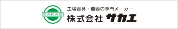 株式会社サカエ