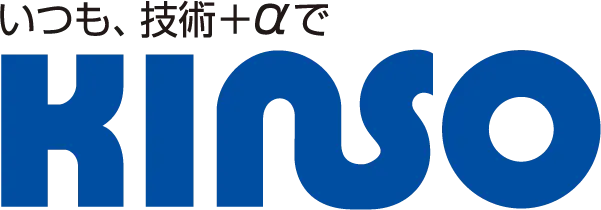 いつも、技術＋αで。KINSO